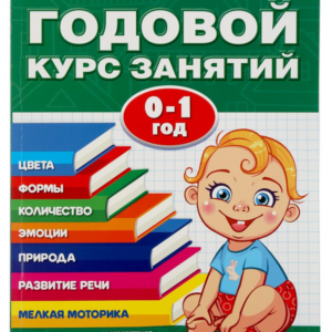 Книга "Годовой курс занятий. 0-1 год" Жукова М.А.