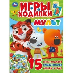 Книга УМКА "Игры-ходилки. Мульт" ред. Хомякова К.