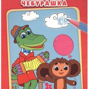 Раскраска УМКА "Чебурашка"