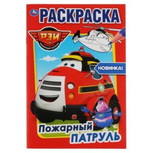 Раскраска УМКА "Перая раскраска. Пожарный патруль" А5 8  листов
