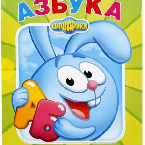 Раскраска с прописями УМКА "Смешарики. Азбука" 8 листов