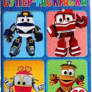 Раскраска УМКА "Robot train" 16 листов